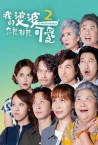 台剧我的婆婆怎么那么可爱2 (2024)