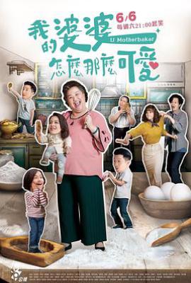 台剧我的婆婆怎么那么可爱1(2020)