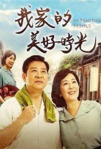 台剧我家的美好时光 (2020)