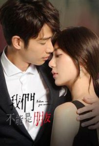 台剧我们不能是朋友 我們不能是朋友 (2019)