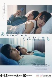 日剧我们之间没有的 あなたがしてくれなくても (2023)