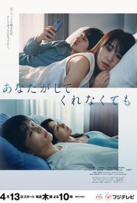 日剧我们之间没有的 あなたがしてくれなくても (2023)