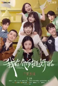 我在他乡挺好的 (2021)