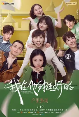 我在他乡挺好的 (2021)