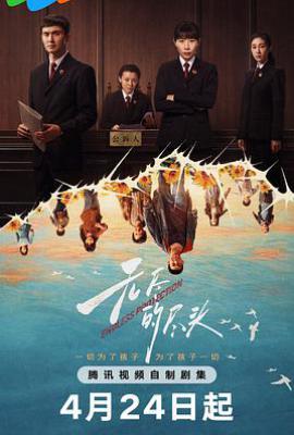 无尽的尽头 (2025)