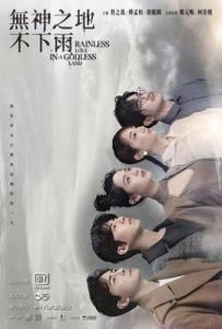 台剧无神之地不下雨(2021)