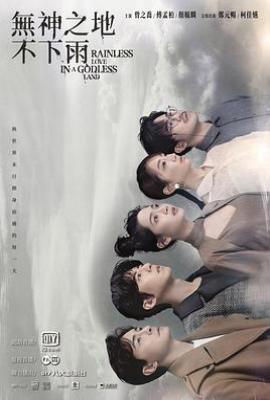 台剧无神之地不下雨(2021)