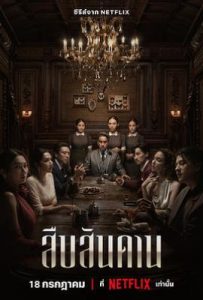 泰剧无主之屋 สืบสันดาน (2024)