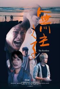 台剧无主之子 無主之子 (2020)