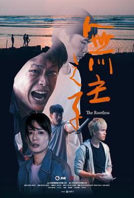 台剧无主之子 無主之子 (2020)