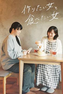 日剧想做饭的女人和想吃饭的女人第一季 (2022)