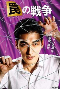 日剧陷阱的战争 罠の戦争 (2023)