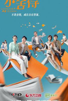 小舍得 (2021)