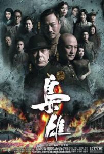 港剧枭雄 (2015)