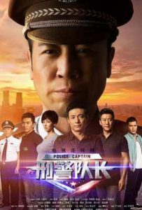 刑警队长 (2015)