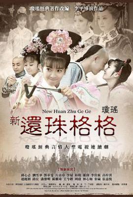 新还珠格格 (2011)