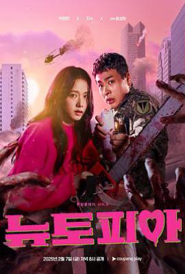 韩剧新乌托邦 뉴토피아 (2025)