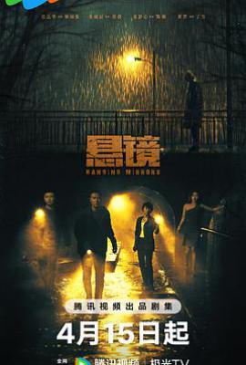 悬镜 (2025)