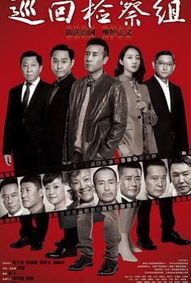 巡回检察组 (2020)