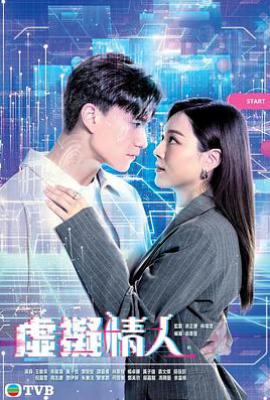 港剧虚拟情人 虛擬情人 (2025)