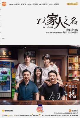 以家人之名 (2020)
