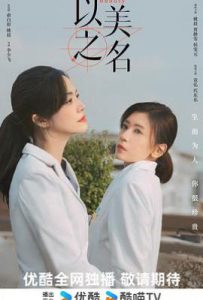 以美之名 (2025)