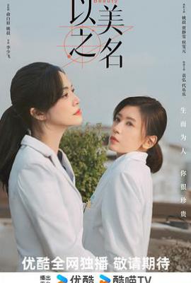 以美之名 (2025)