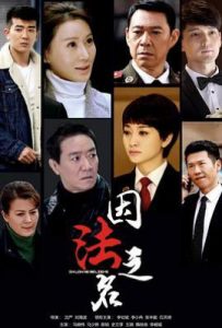 因法之名 (2019)