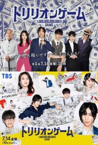 日剧一兆游戏 トリリオンゲーム (2023)