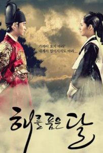 韩剧拥抱太阳的月亮 해를 품은 달 (2012)