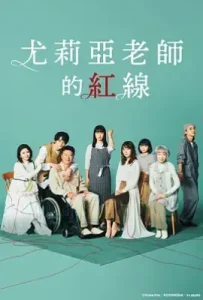 日剧尤莉亚老师的红线 ゆりあ先生の赤い糸 (2023)