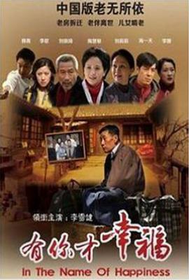 有你才幸福 (2012)