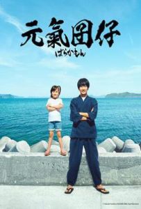 日剧元气囝仔 ばらかもん (2023)
