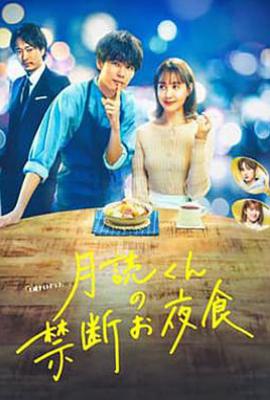 日剧月读君的禁忌夜宵 月読くんの禁断お夜食 (2023)