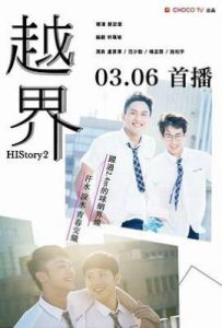 台剧HIStory2-越界 (2018)