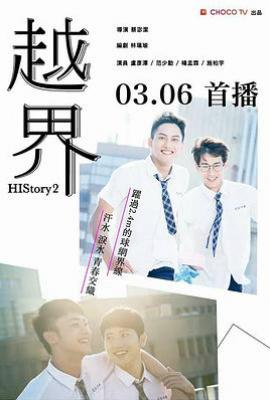台剧HIStory2-越界 (2018)