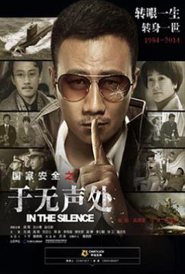 于无声处 (2015)