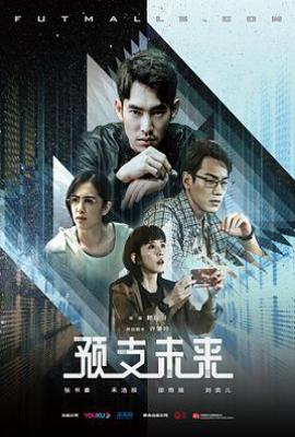 台剧预支未来 (2020)