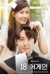 韩剧再次十八岁 18 어게인 (2020)