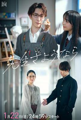 日剧再见了老师(2024)