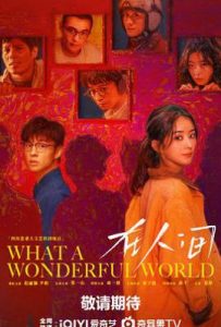 在人间 (2025)