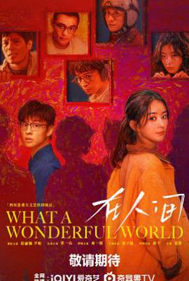 在人间 (2025)