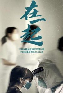在一起 (2020)