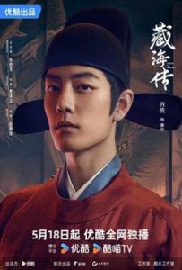 藏海传 (2025)