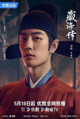 藏海传 (2025)