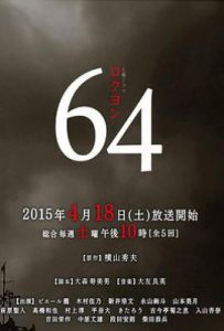 日剧昭和64年 64 (2015)