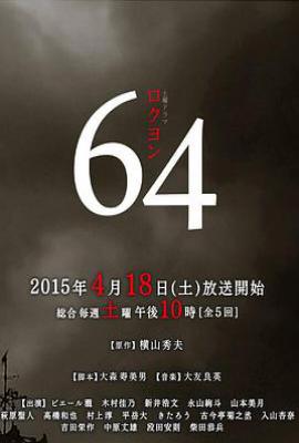 日剧昭和64年 64 (2015)