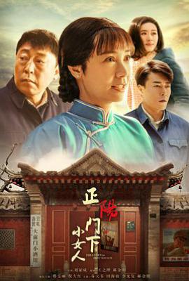 正阳门下小女人 (2018)