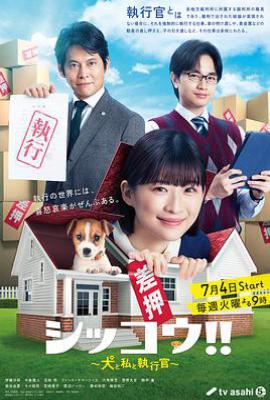 日剧执行!!～狗与我与执行官～ シッコウ!!～犬と私と執行官～ (2023)