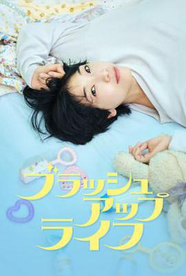 日剧重启人生 ブラッシュアップライフ (2023)